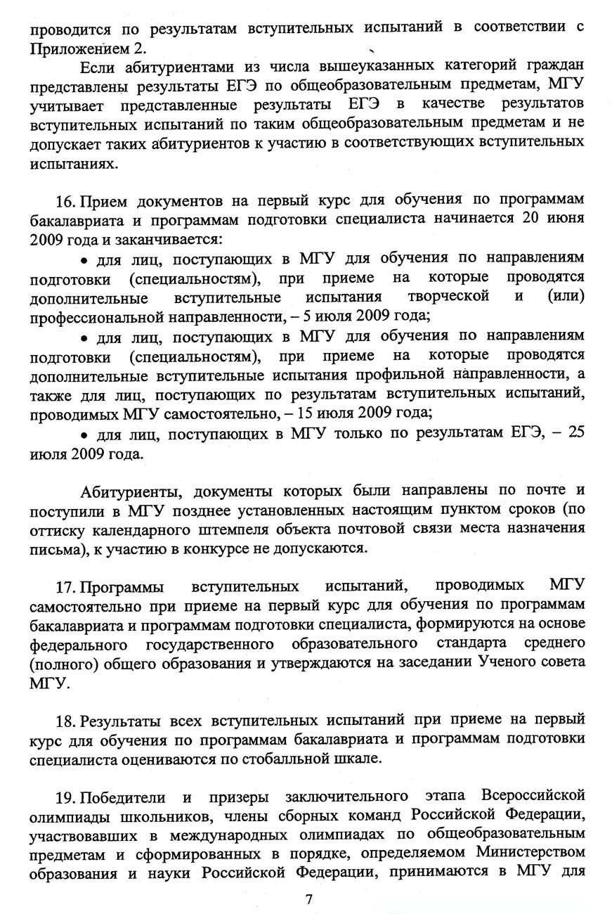 Правила приема в Московский государственный университет имени  М.В.Ломоносова в 2009 году