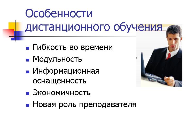 Реализация дистанционного обучения. Особенности дистанционного обучения. Особенности дистанционного образования. Характеристики дистанционного образования. Особенности организации дистанционного обучения.