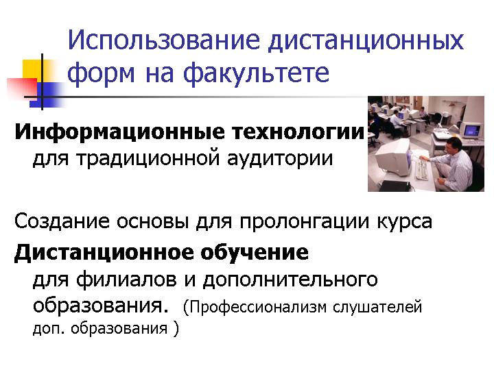 Использование дистанционных технологий. Этапы технологии дистанционного обучения. Дистанционные технологии в образовании диссертация.