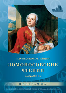 Научная конференция ломоносовские чтения. Ломоносовские чтения. Ломоносовские чтения 2021. Ломоносовские чтения 2011. Ломоносовские чтения МГУ.