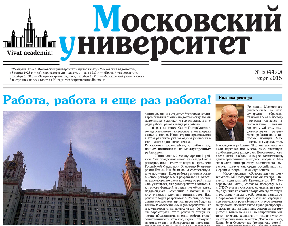 Свежие московские газеты. МГУ газета Московский университет. Газета университета. Газеты московских вузов. Корпоративная газета университета.