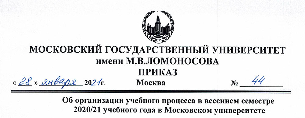 Мгу приказы 2023. Приказ ректора МГУ им Невельского. Приказ ректора МГУ № 236 от 2021 года. Подпись Садовничего МГУ.