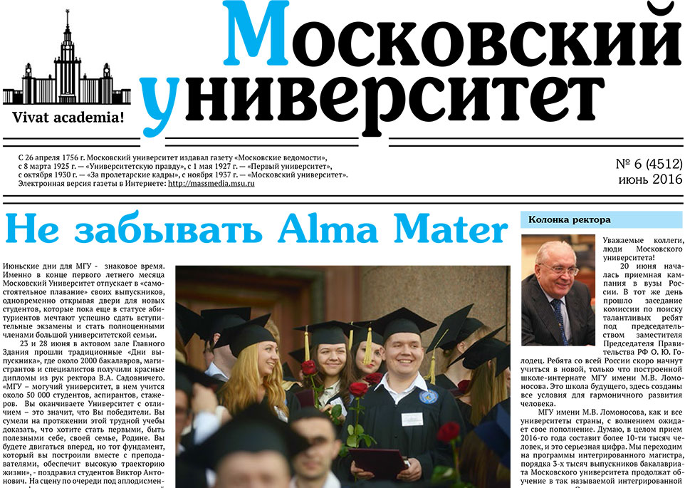 Свежие московские газеты. Газета МГУ. Газета Московский университет. Газета Московский университет 06.2008. Газета Московский университет выпуск 06.2008.