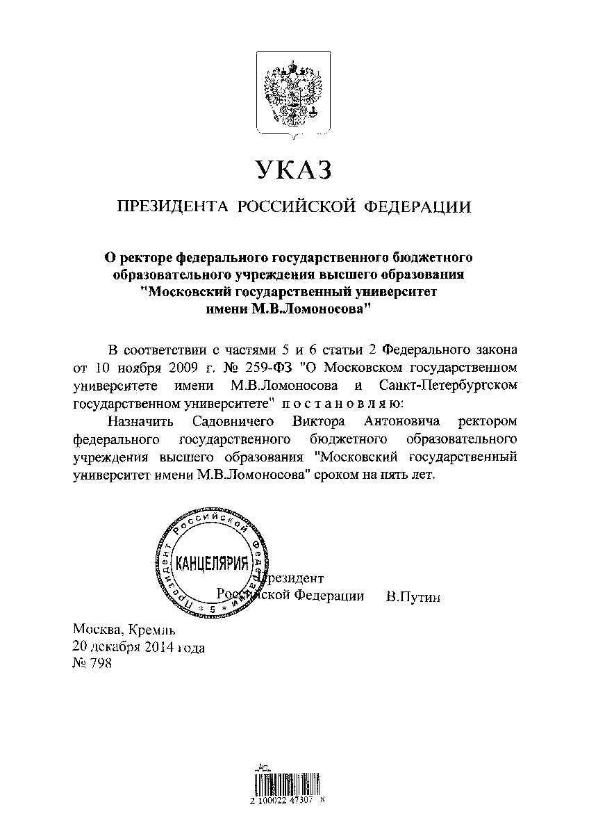 Указы президента о назначении судей последний. Указ президента РФ 2011г. Ректор МГУ подпись. Указ президента в 2010 г. РФ. Подпись Садовничего.