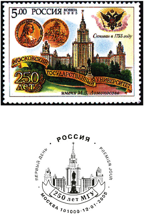 Марка 250. Марки России 2005 250 лет МГУ им. в.м.Ломоносова. Марка 250 лет МГУ. Марка 200 лет МГУ им Ломоносова. Марка МГУ 1957.