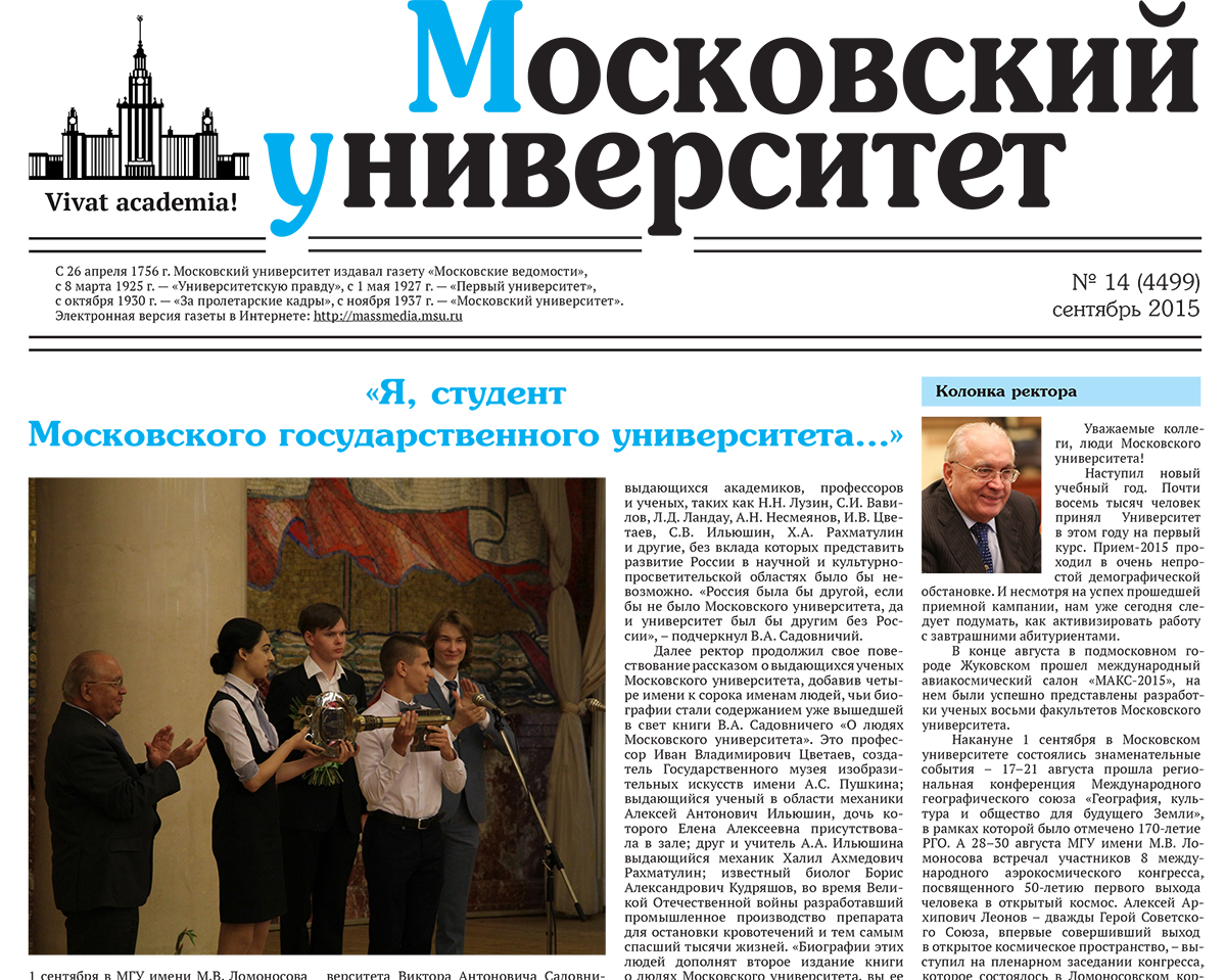 Московская газета сегодняшний номер. МГУ газета Московский университет. Газета Московский университет архив номеров. Газеты московских вузов. Газета университета.