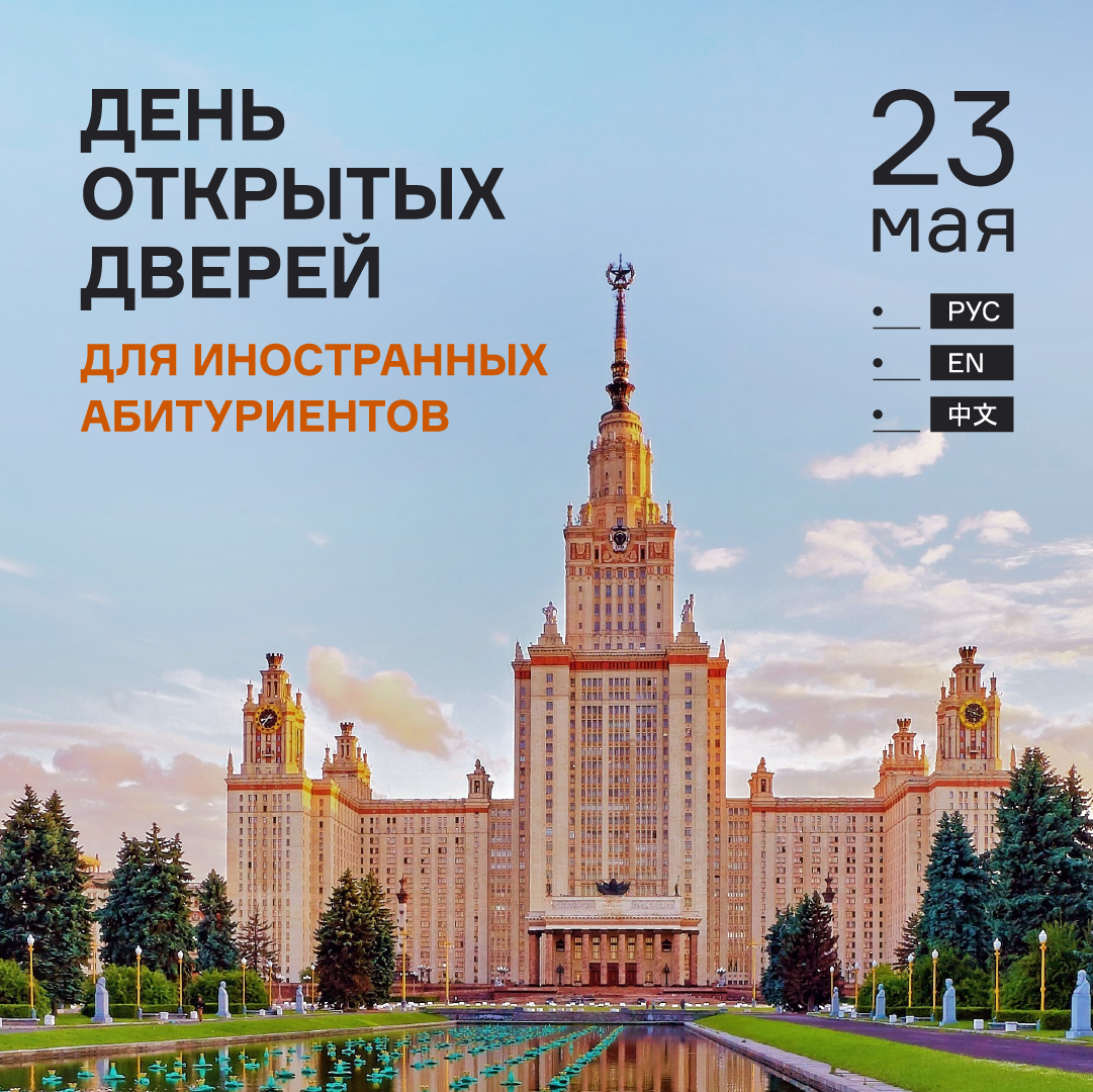 День открытых дверей московские университеты