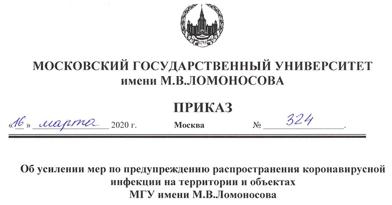 Приказ ректора вуза. Приказ МГУ. Московские приказы. Приказ университета. Приказ в Москве.