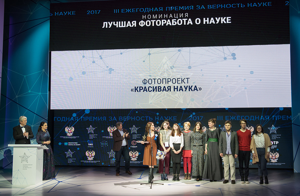 2017 науке. Всероссийская премия «за верность науке». За верность науке Минобрнауки. Церемония награждения наука. Премия за верность науке фото.