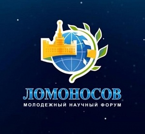 Международный молодежный научный форум «Ломоносов»